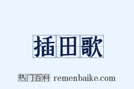插田歌是什么意思的图片